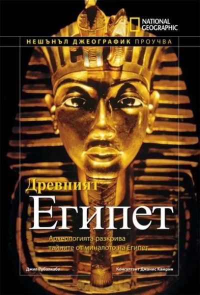 Древният Египет
