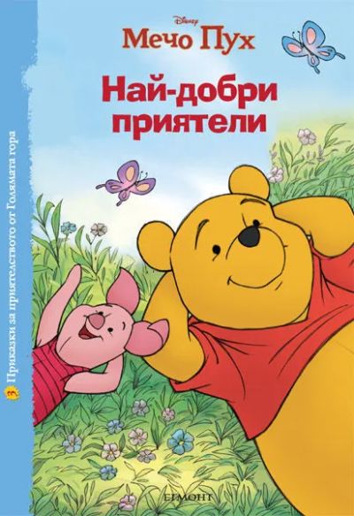 3: Най-добри приятели
