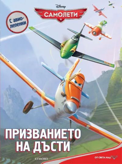 Призванието на Дъсти