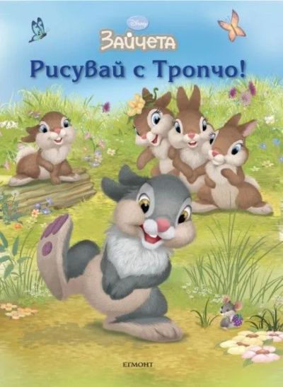 Рисувай с Тропчо!