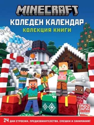 КОЛЕДЕН КАЛЕНДАР, Майнкрафт