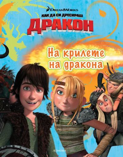 На крилете на дракона
