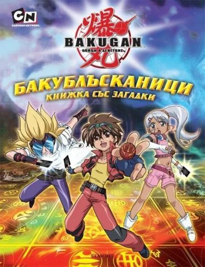 Бакублъсканици