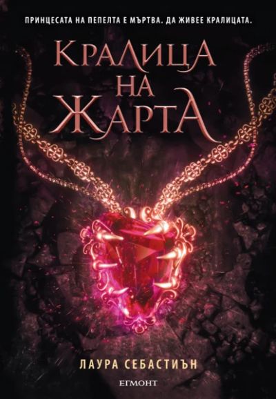 3: Кралица на жарта