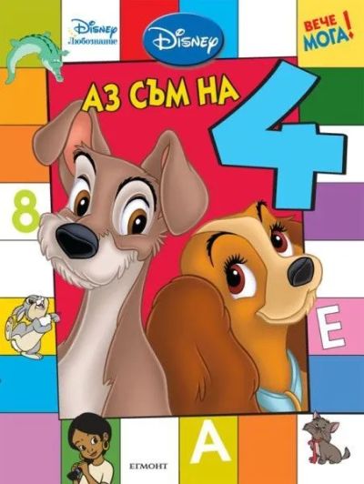 Аз съм на 4