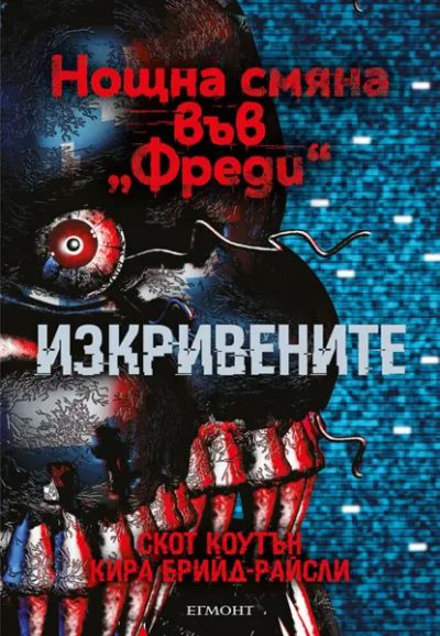 2: Изкривените