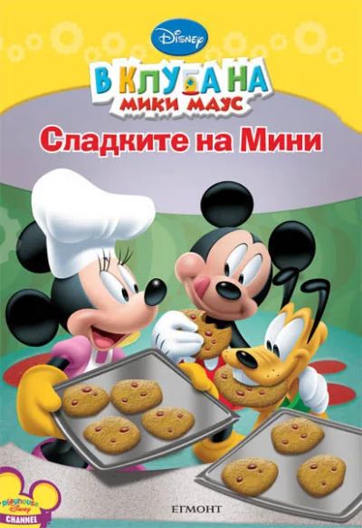 Сладките на Мини