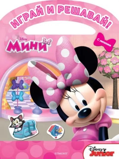 Мини Маус: Играй и решавай!
