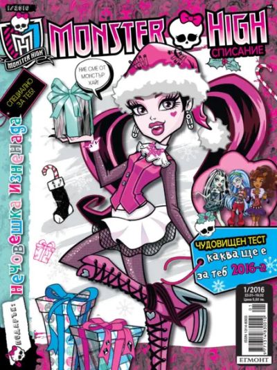 Списание МОНСТЪР ХАЙ (MONSTER HIGH)