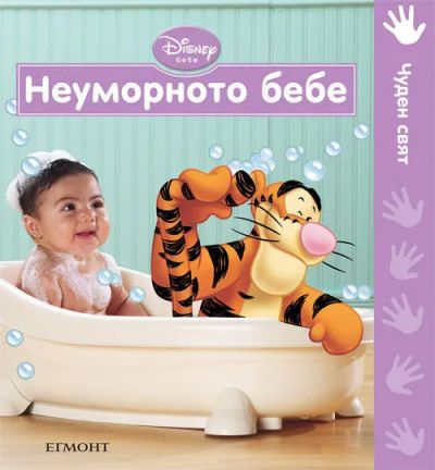 Неуморното бебе