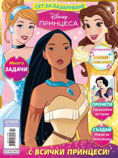 Списание ПРИНЦЕСА, 2/25