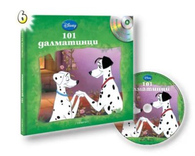 101 далматинци (с аудиодиск)