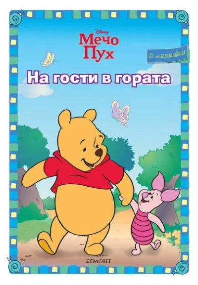 На гости в гората