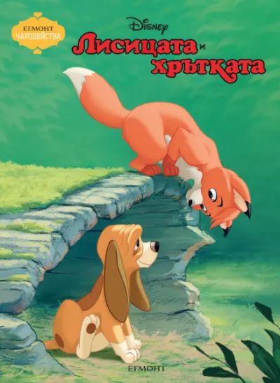Лисицата и хрътката