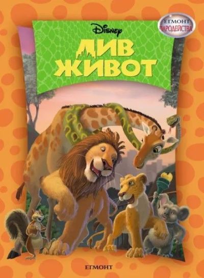 Див живот