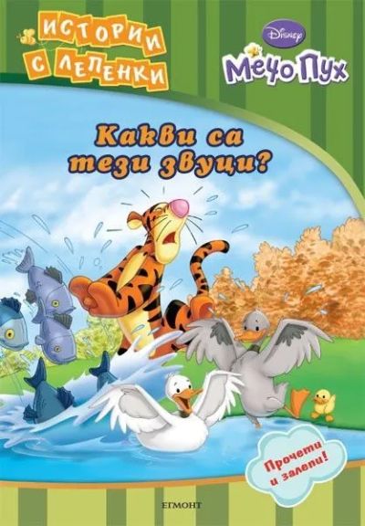 Какви са тези звуци?