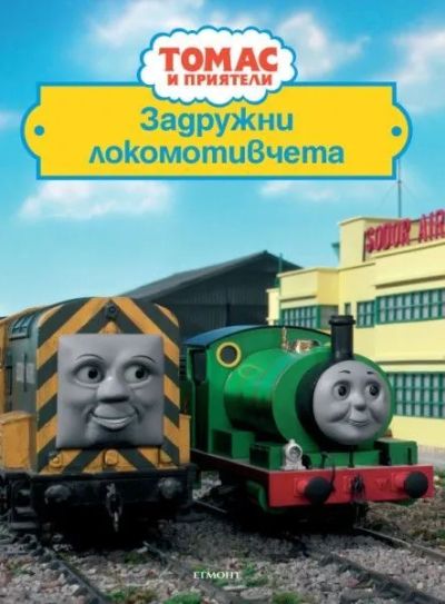 Задружни локомотивчета