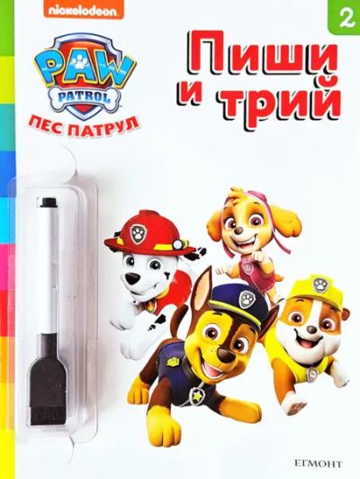Пес патрул: Пиши и трий, кн. 2