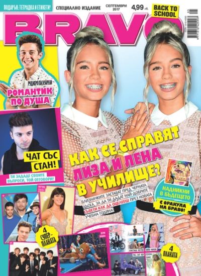 BRAVO Отново на училище - Септември 2017