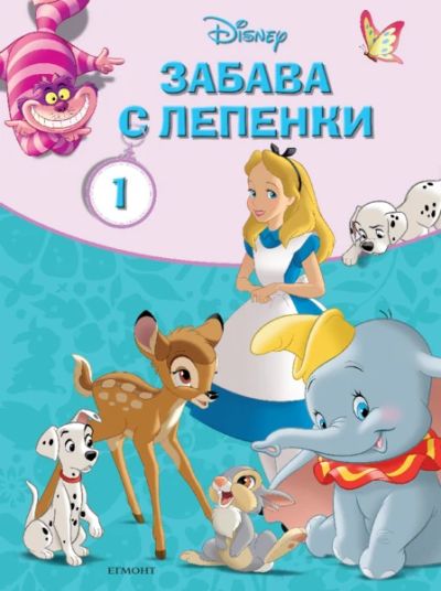 Класически герои на Дисни: Забава с лепенки 1