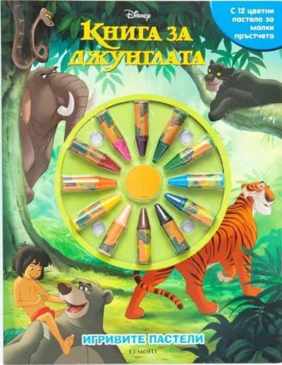 Игривите пастели: Книга за джунглата