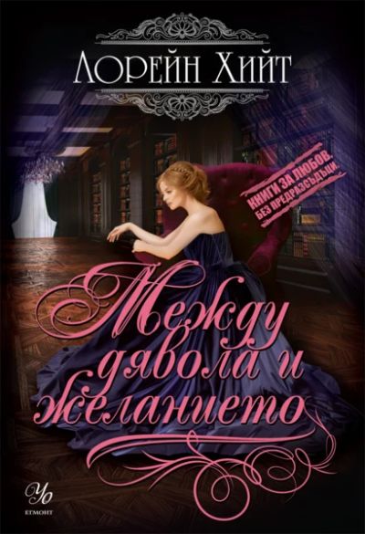 2: Между дявола и желанието
