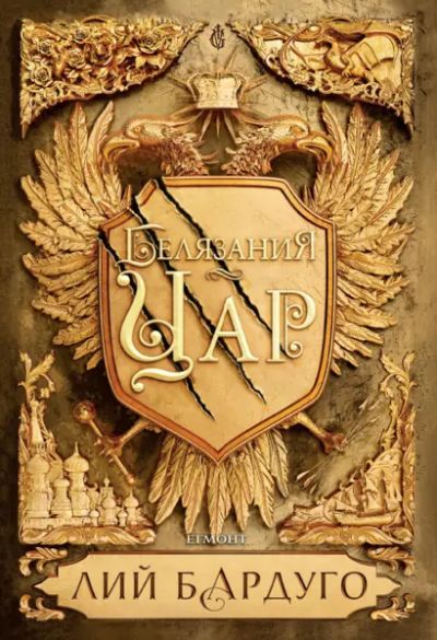 1: Белязания ца