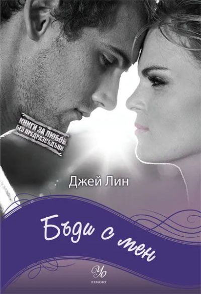 2: Бъди с мен