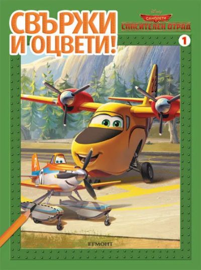 Самолети: Спасителен отряд: Свържи и оцвети!