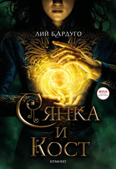 1: Сянка и кост, филмово издание