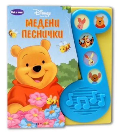 Медени песнички