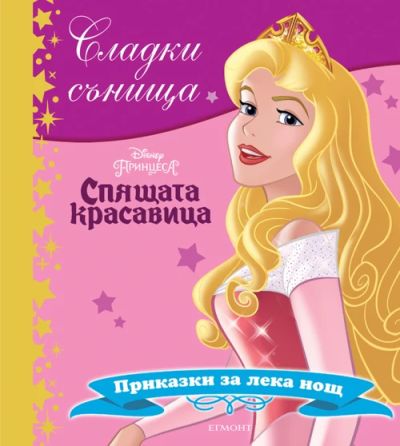 Спящата красавица