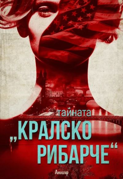 Тайната „Кралско рибарче“