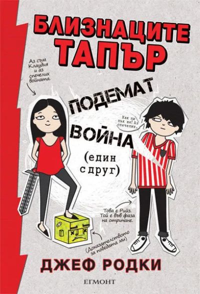 1: Близнаците Тапър подемат война (един с друг)