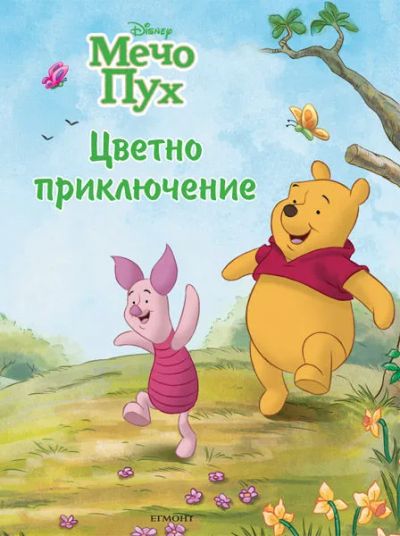Цветно приключение