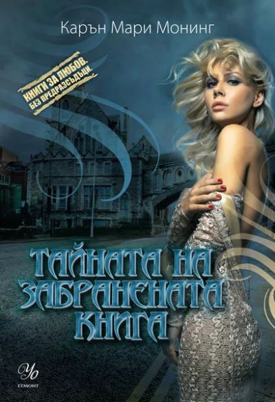 1: Тайната на забранената книга