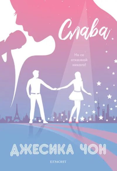 2: Слава
