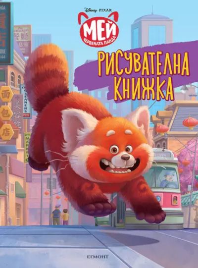 Мей – Червената панда: Рисувателна книжка