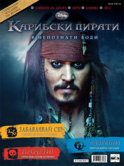 Карибски пирати: В непознати води | Специално издание