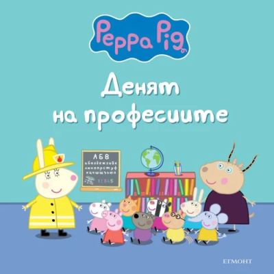 Пепа Пиг: Денят на професиите