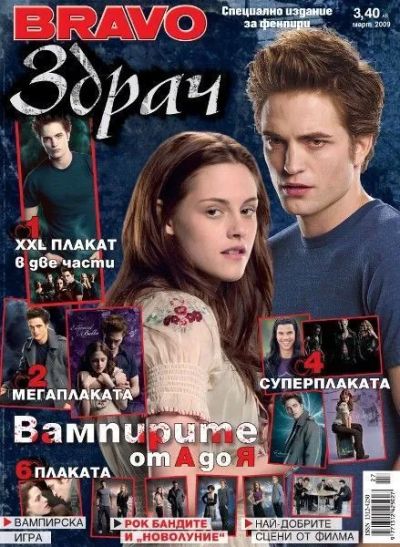 BRAVO Здрач - Март 2009