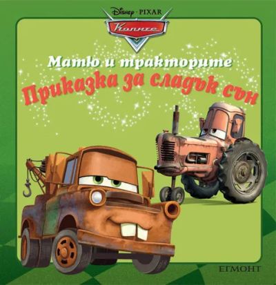 Матю и тракторите