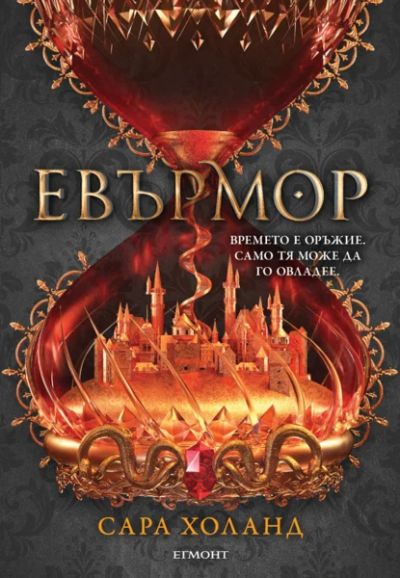 2: Евърмо