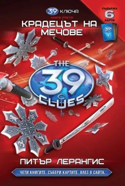 3: Крадецът на мечове