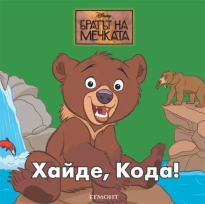 Хайде, Кода!