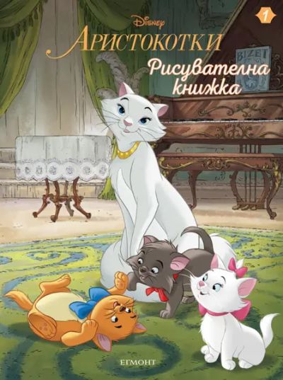 Аристокотки: Рисувателна книжка 1