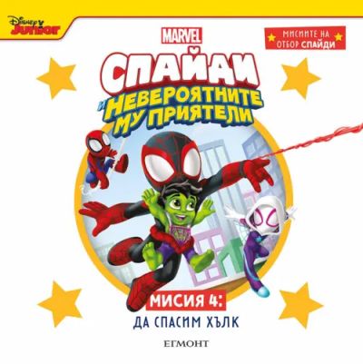 Мисия 4: ДА СПАСИМ ХЪЛК
