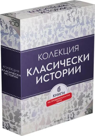 КЛАСИЧЕСКИ ИСТОРИИ, Колекция "Чародейства"