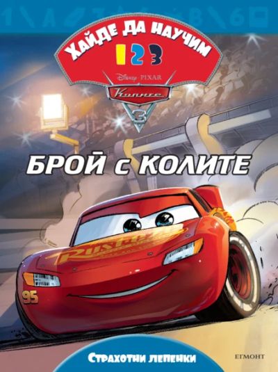 Колите 3: Хайде да научим 1 2 3