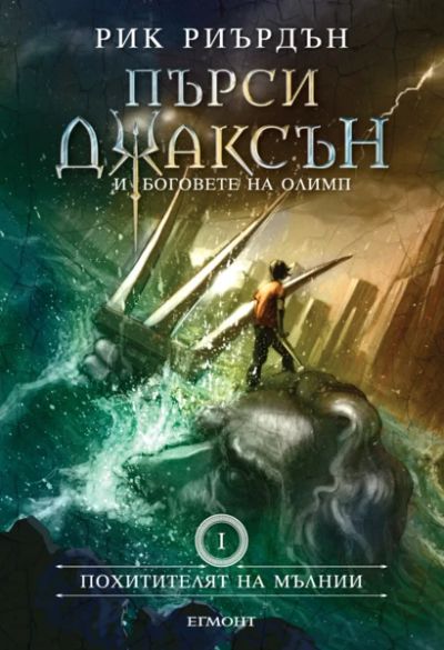 1: Похитителят на мълнии (илюстратор Джон Роко)